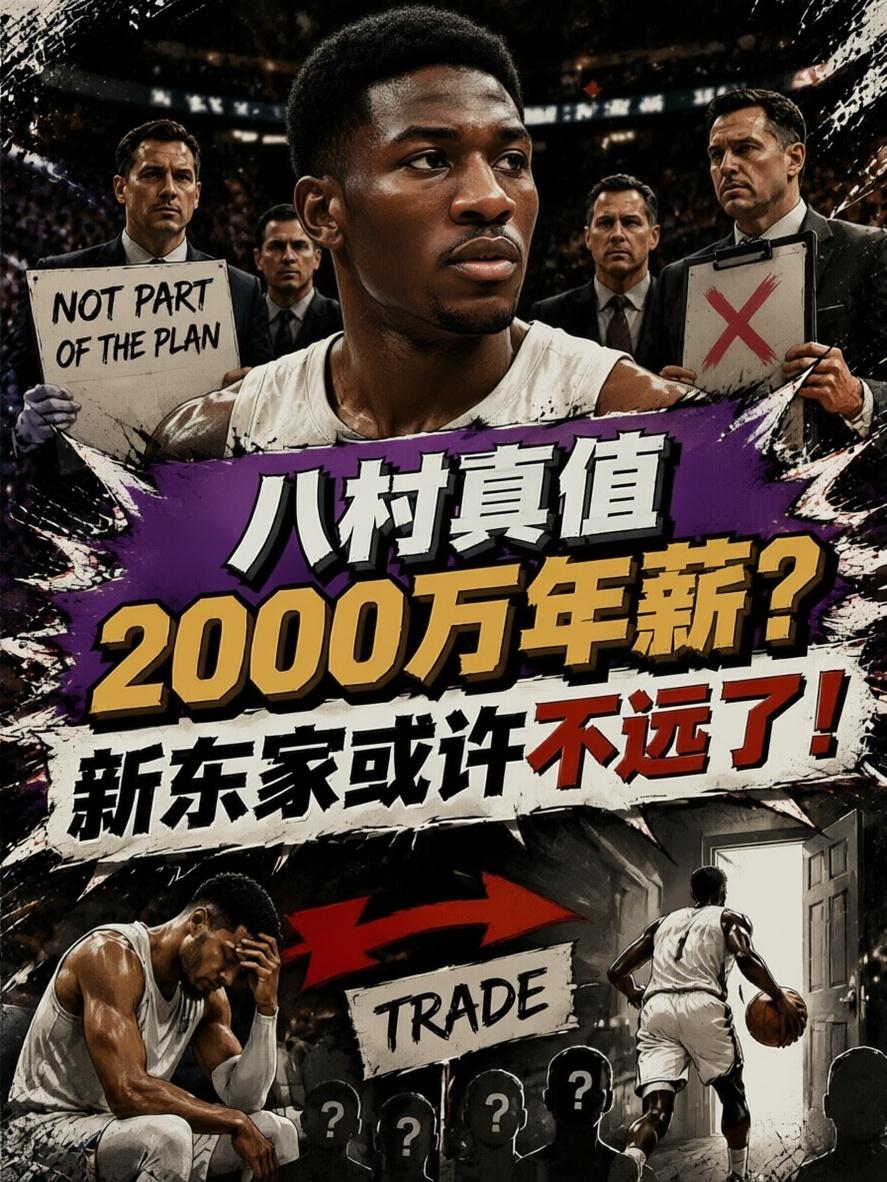 八村塁真值2000万年薪？新东家或许不远了！根据知名美媒的爆料，八村塁预计在自由