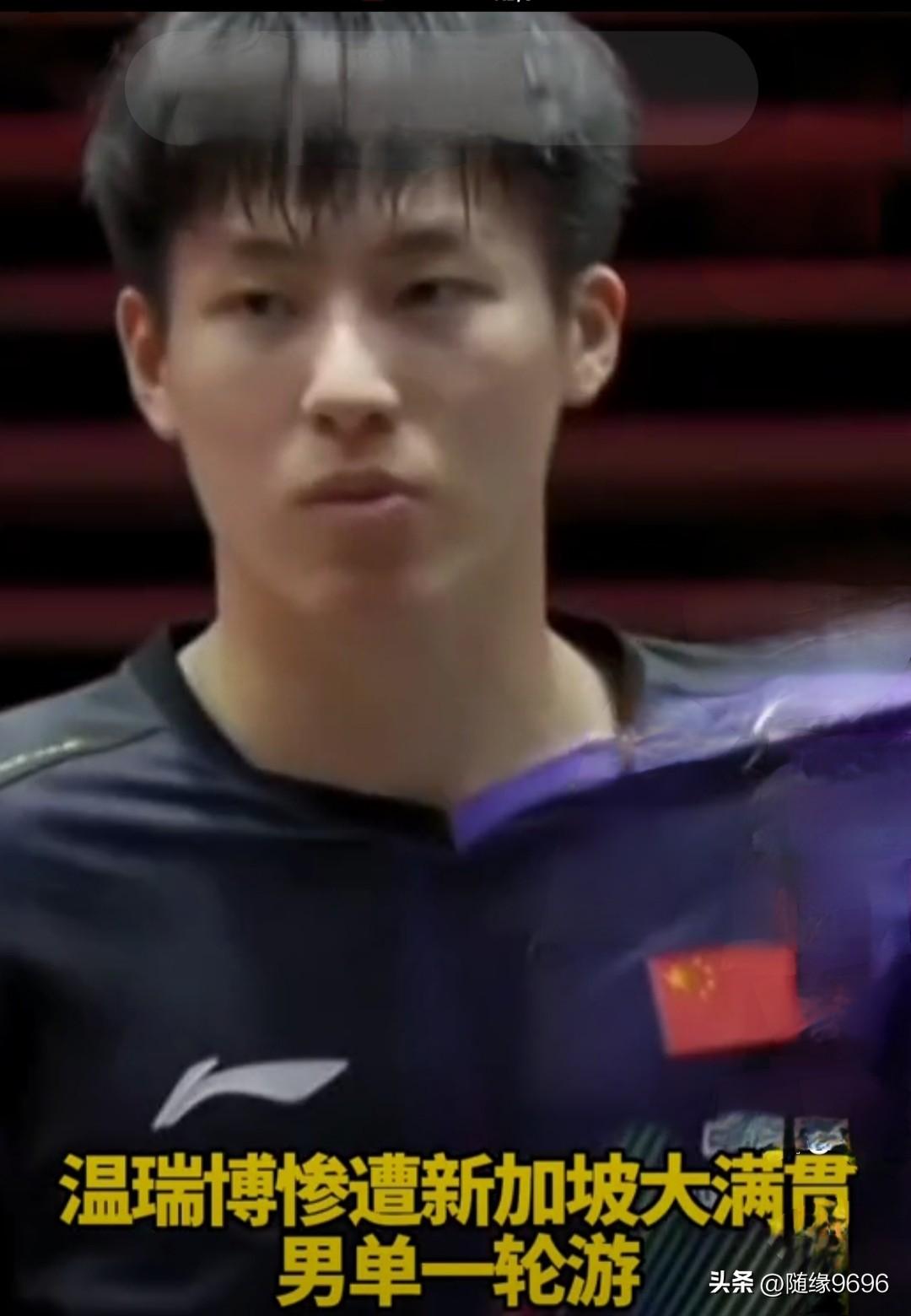 怎样看小将温瑞博，先赢樊振东，后遭一轮游

新加坡大满贯比赛已落下帷幕，国乒队员
