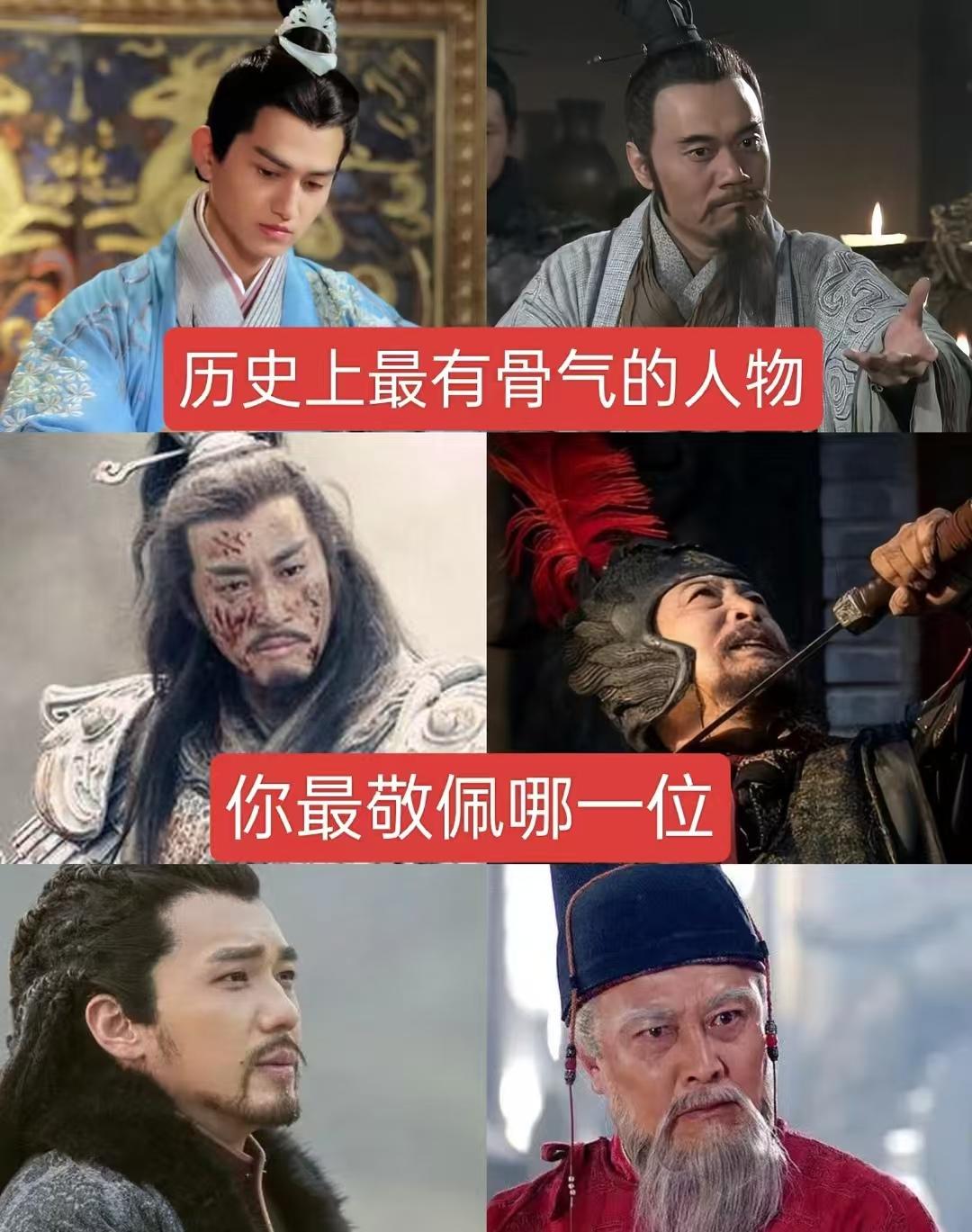 历史上最有骨气的人物，你最敬佩哪一位