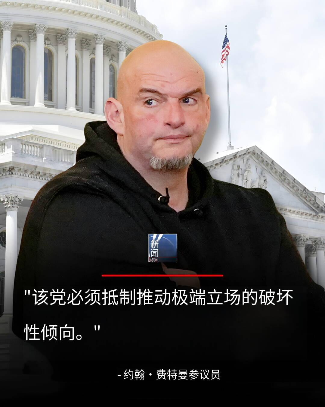 新闻快讯——“极具破坏性”：民主党参议员约翰·费特曼敦促本党避免推行“极端”主张