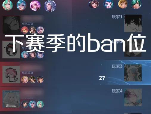 下个赛季如果真的8个ban位，如果我要玩软辅，还有哪个英雄可以玩？还是直接原地退
