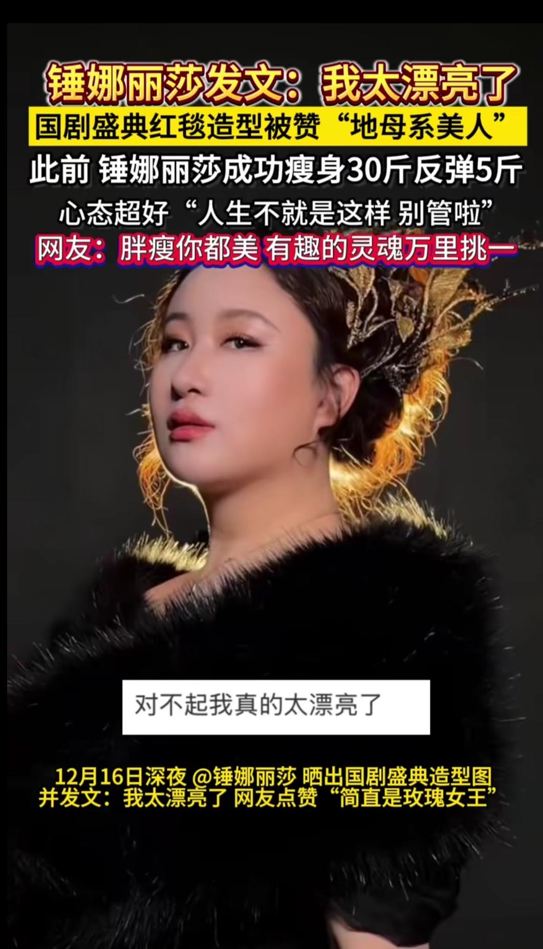 锤娜丽莎真的活成了女生羡慕的样子！国剧盛典红毯造型被夸“地母系美人”，她直接发文