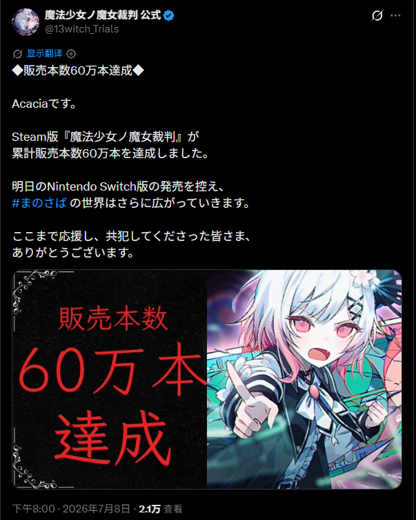 Steam版《魔法少女的魔女审判》 累计销量达到60万份，Switch版明日正式