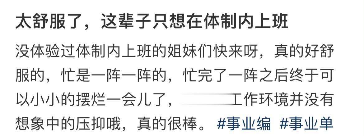 太舒服了，这辈子只想在体制内上班 ​​​