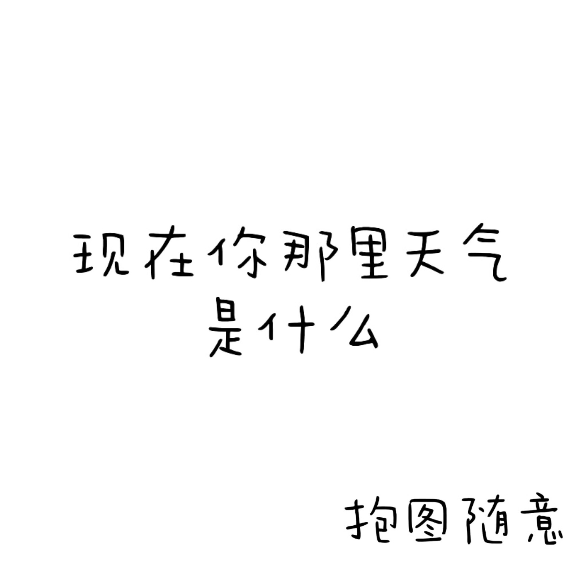 下午好呀