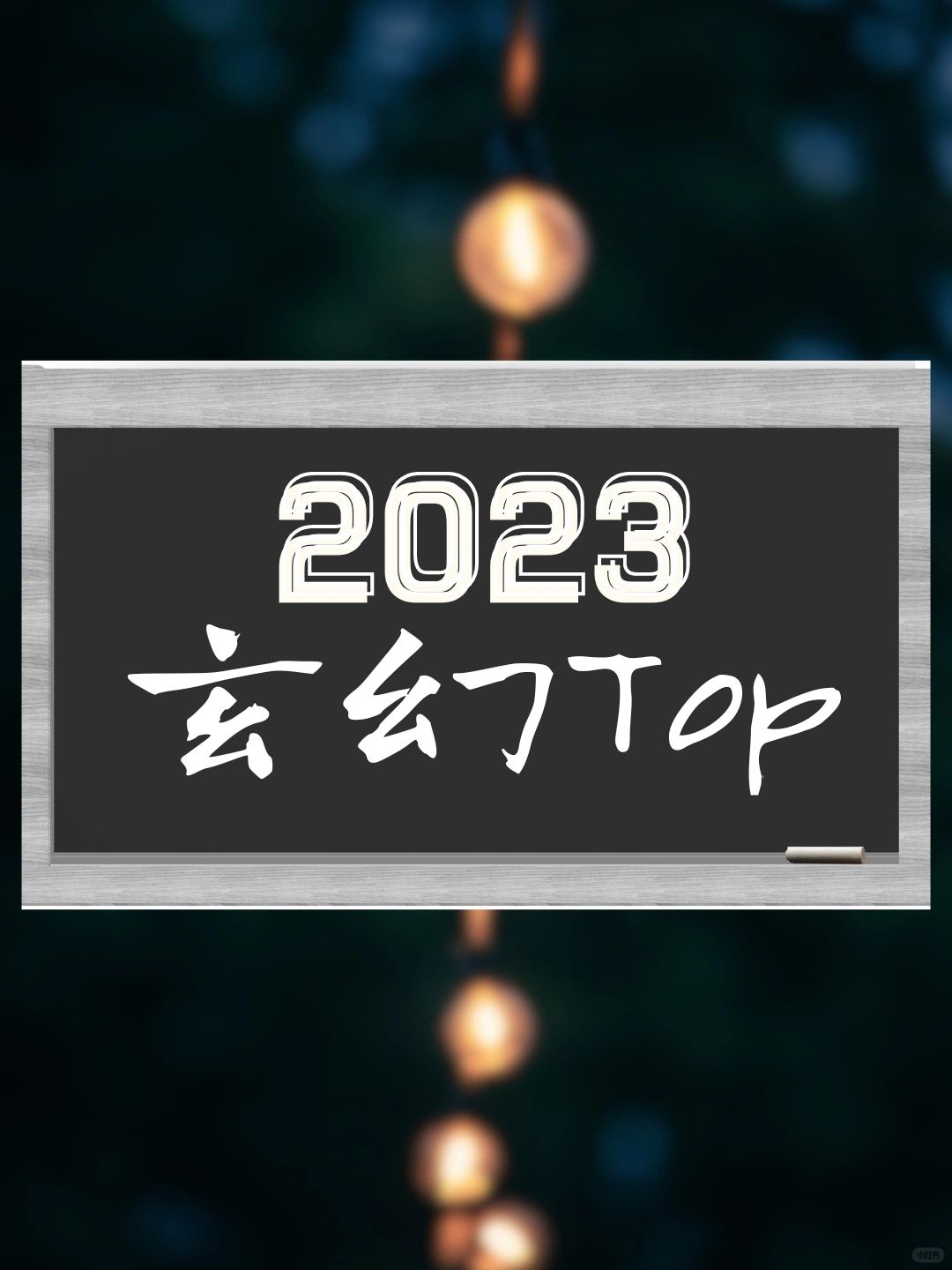 你的2023玄幻top是哪本？