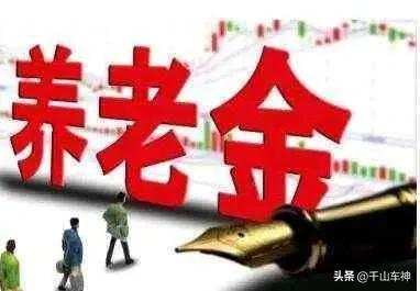 如果2026年退休人员养老金保持上调，7月份应该有着落！
6月份将要过来，广大退