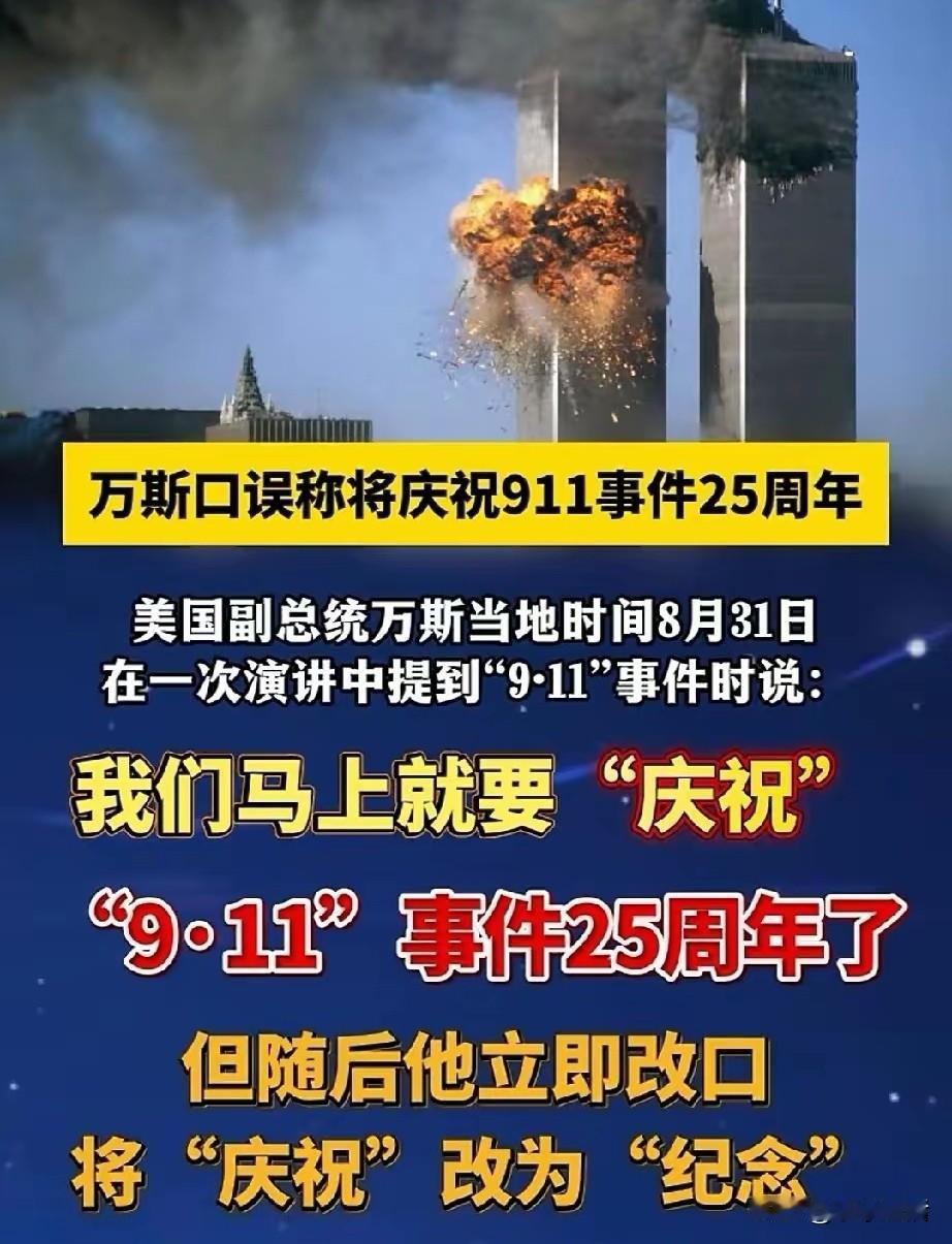一句“庆祝9•11”，让万斯惹祸了！

当地时间8月31日，万斯在密歇根州竞选活