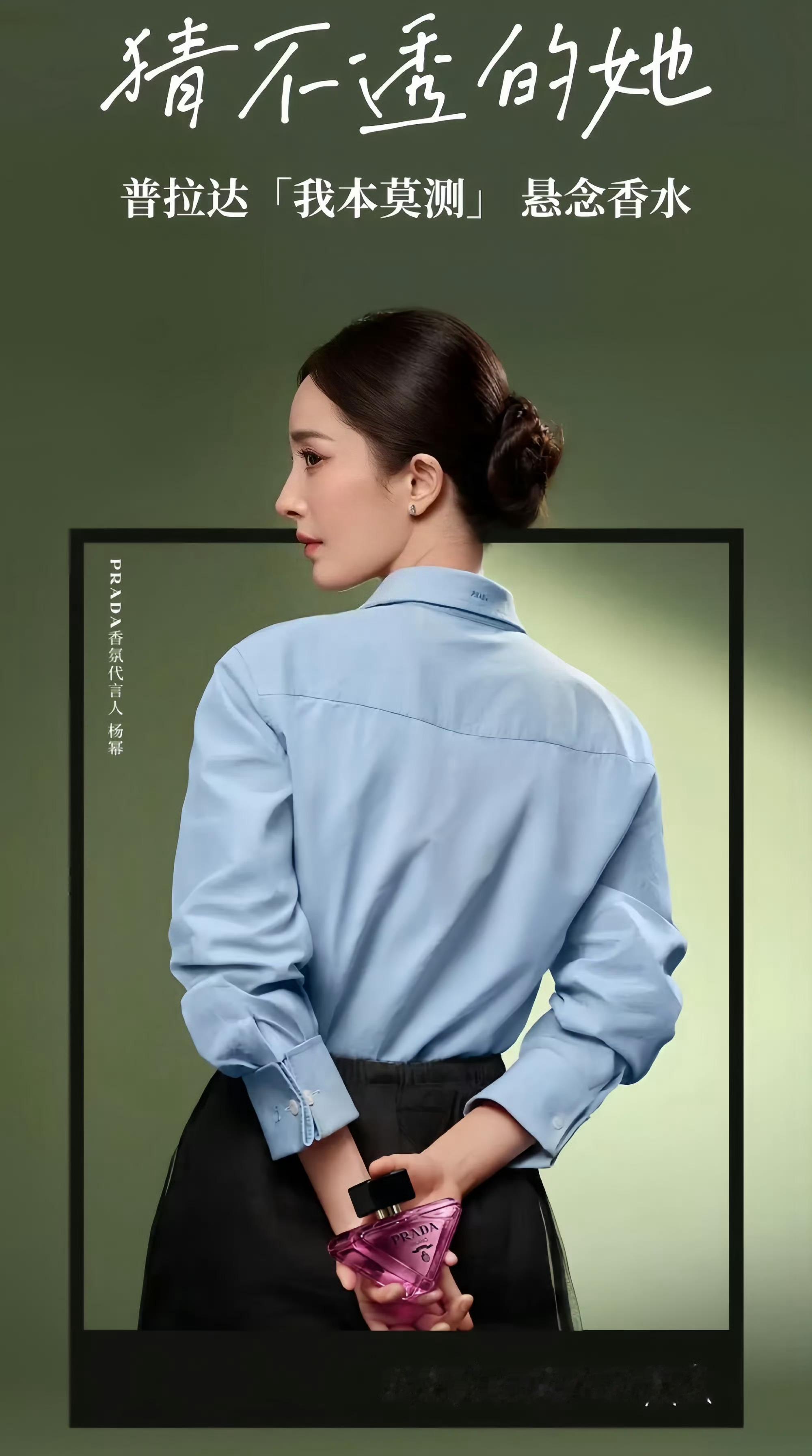 杨幂｜ PRADA 我本莫测·悬念我是自己最大的悬念 Mi～ 