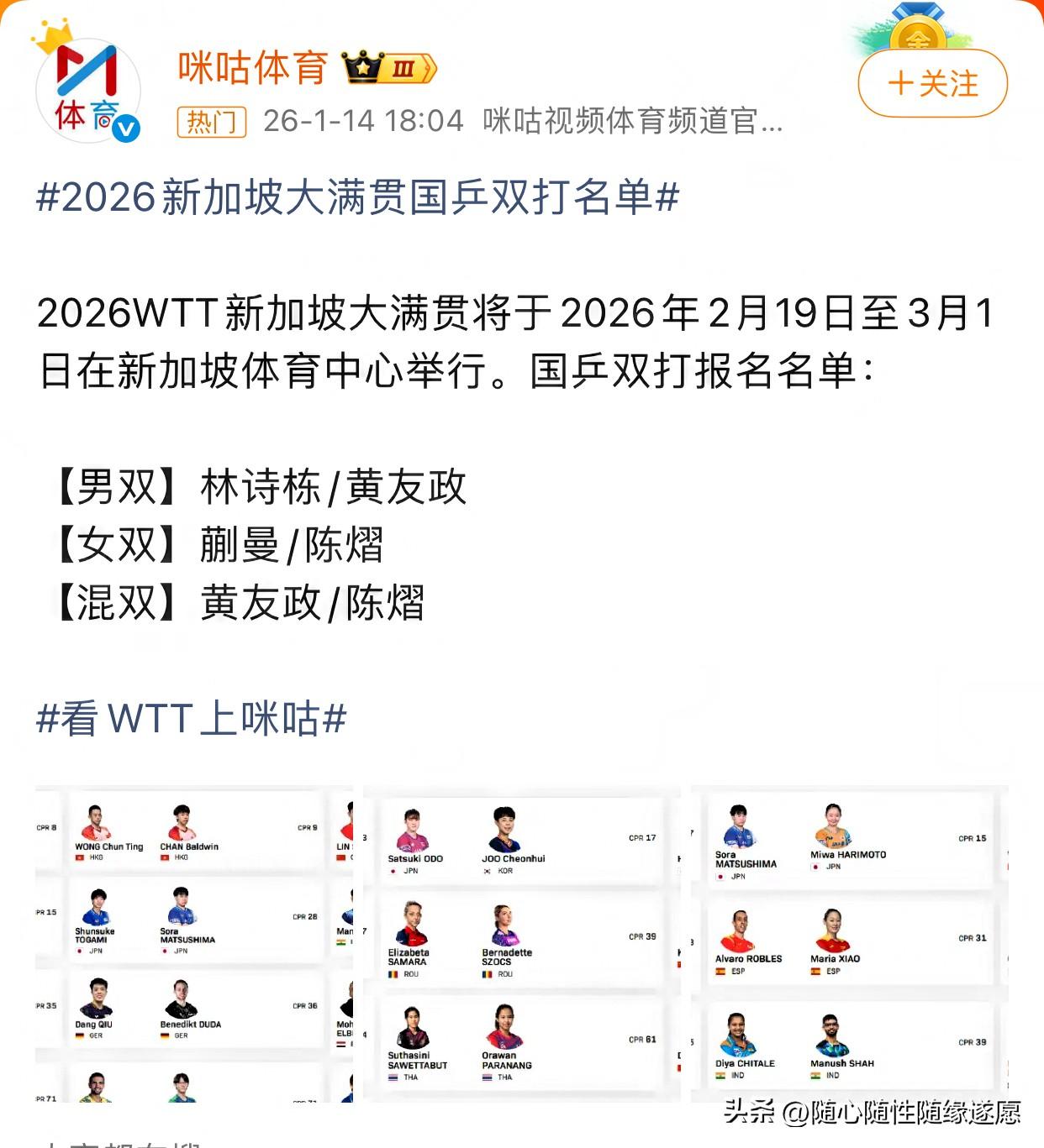 新加坡大满贯国乒双打名单：

女双双打陈熠、蒯曼，

混双双打陈熠、黄友政，
