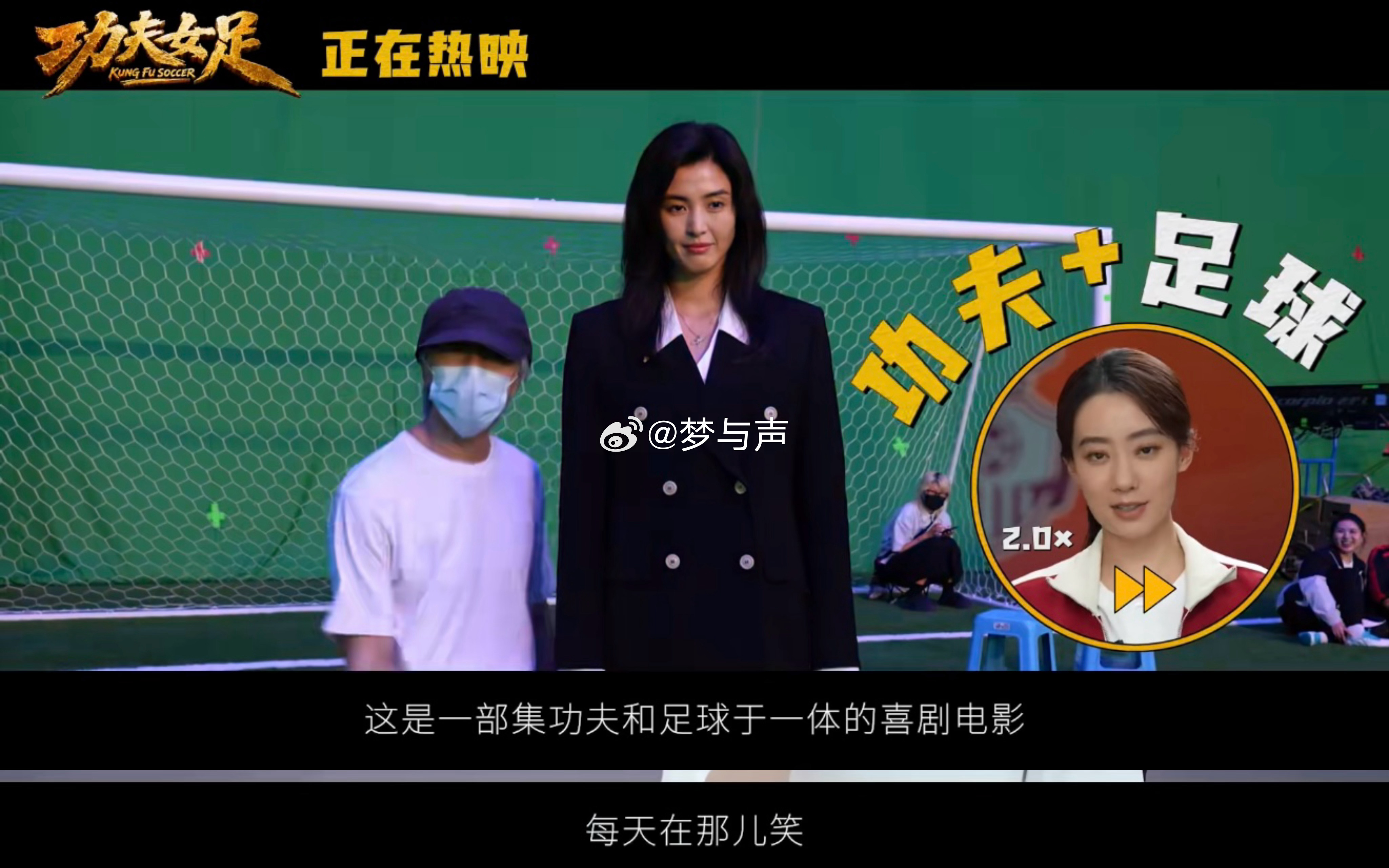 周星驰功力不减打卡《功夫女足》圆满圆梦，周星驰功力不减当年！对喜剧的把控依旧优秀