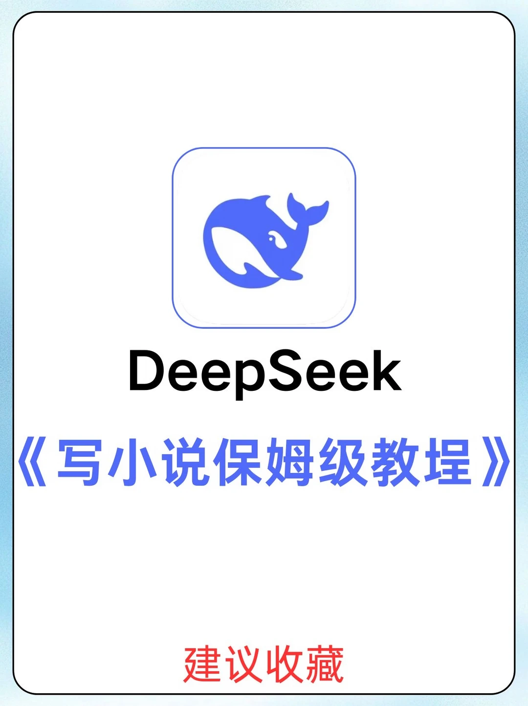 DeepSeek写小说保姆级教程！太牛了！🔥