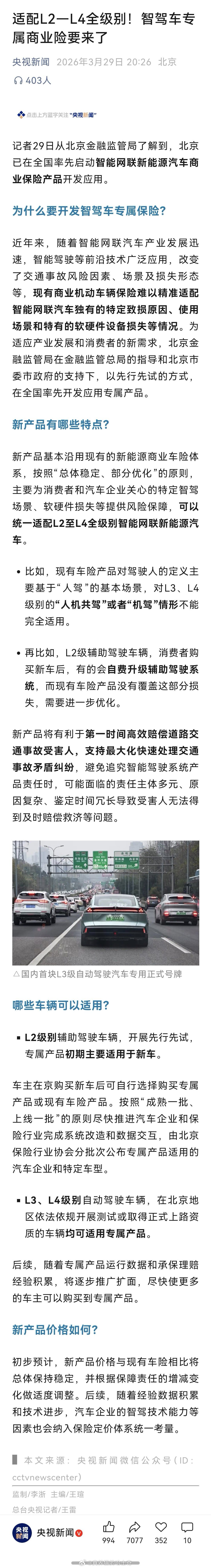 央视新闻：适配L2—L4全级别！智驾车专属商业险要来了以后说谁的智驾好有依据了，