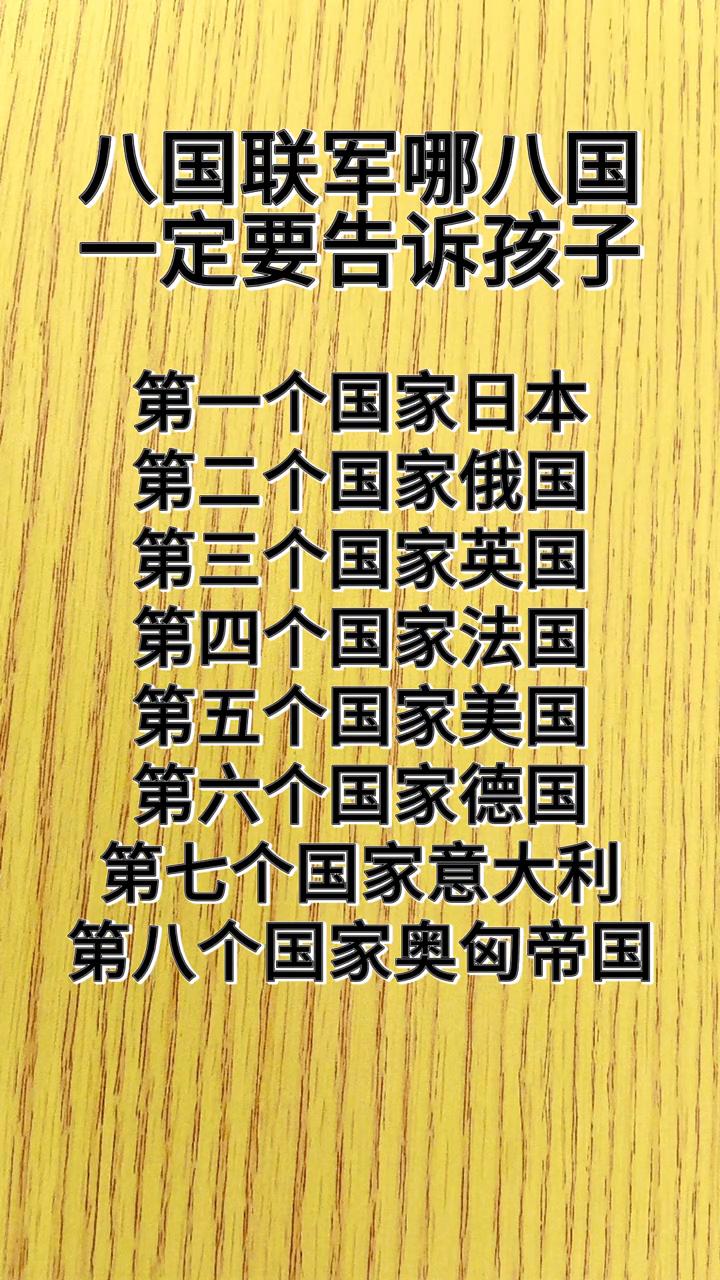 八国联军哪八国？一定要告诉孩子。
·第一个国家：日本。
·第二个国家：俄国。
·