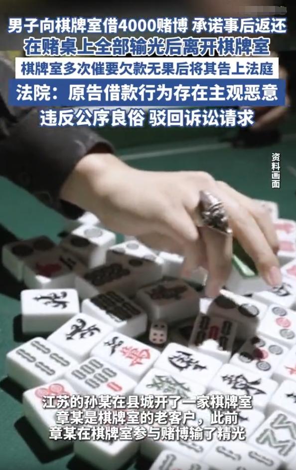 “白嫖成功了！”江苏一男子在棋牌室把钱输光后，向老板借了4000元继续玩，承诺事