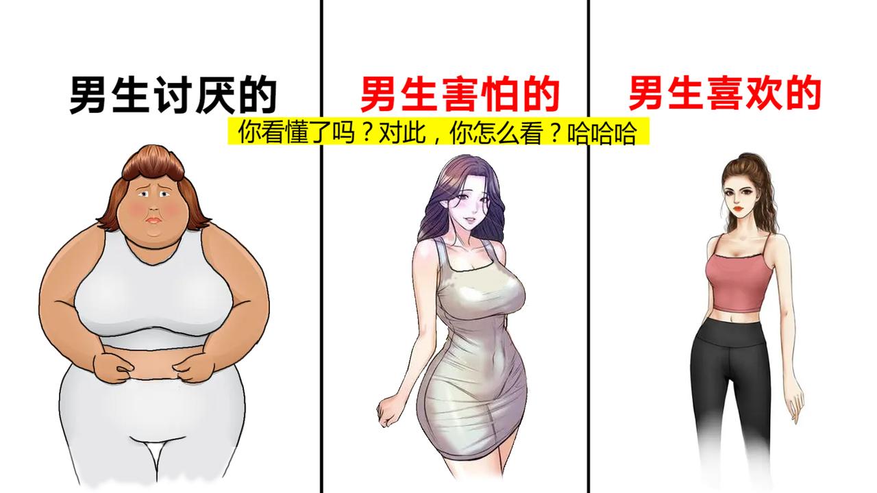 男生眼中“女生身材区别”，形象了！哈哈哈