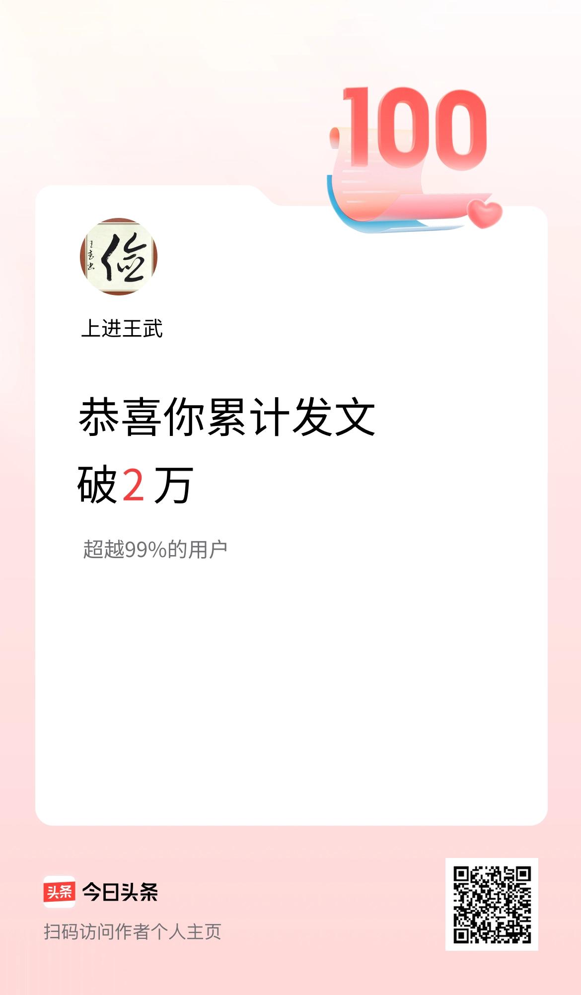 我在头条累计发布内容破2万啦！