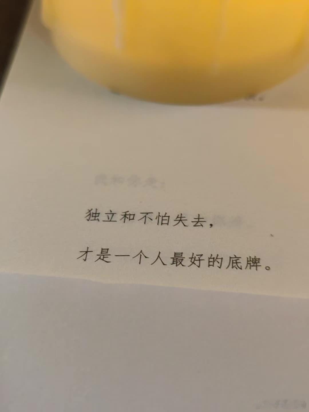 独立和不怕失去，才是一个人最好的底牌！ 