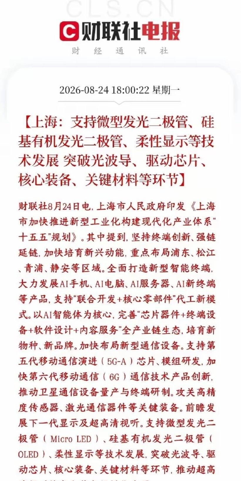 AI相关产业链政策性利好，明天人工智能概念反弹在即
 
上海十五五规划落地，重点