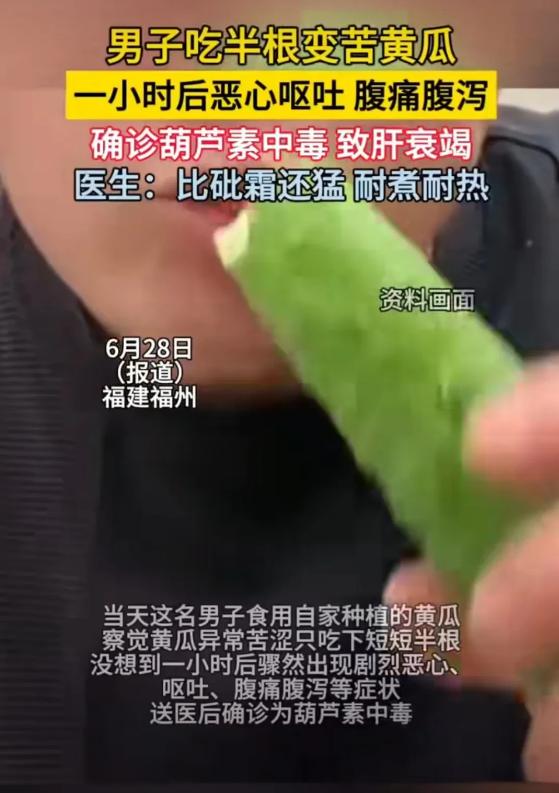 6月29日报道，福建，一名男子食用自家种的黄瓜，觉得很苦涩，于是就吃了半根。可谁