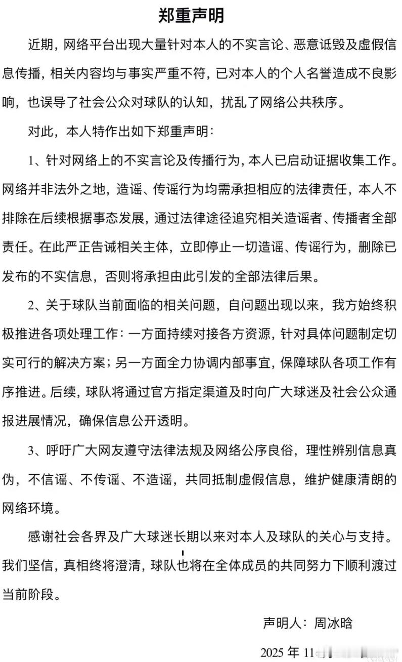 四川男篮投资人周冰晗前两天发的郑重声明，在驳斥一些无端猜测和不实传闻外，也表达了