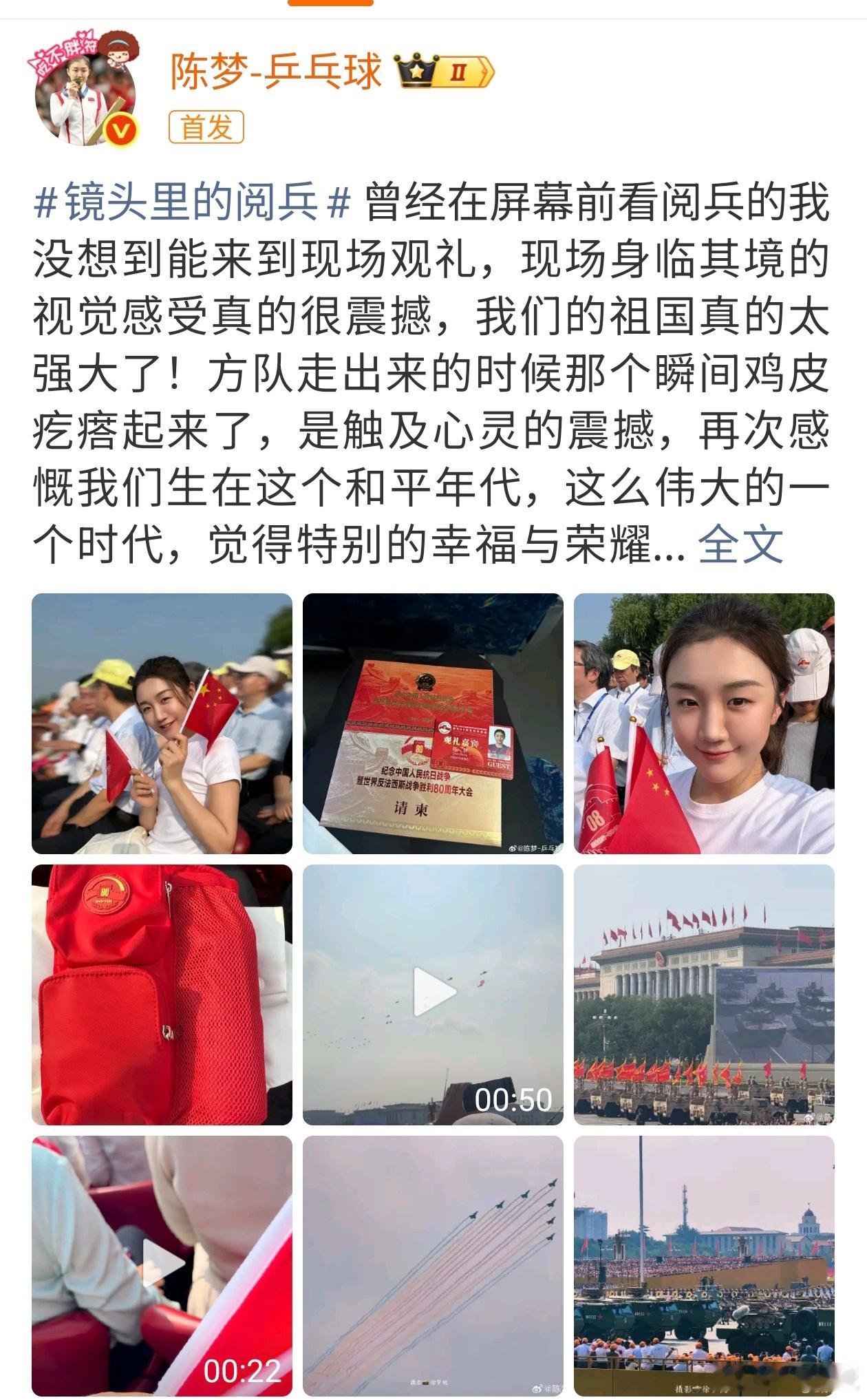 陈梦晒现场观礼照陈梦晒观礼照陈梦晒现场观礼照，不错不错， ​​​