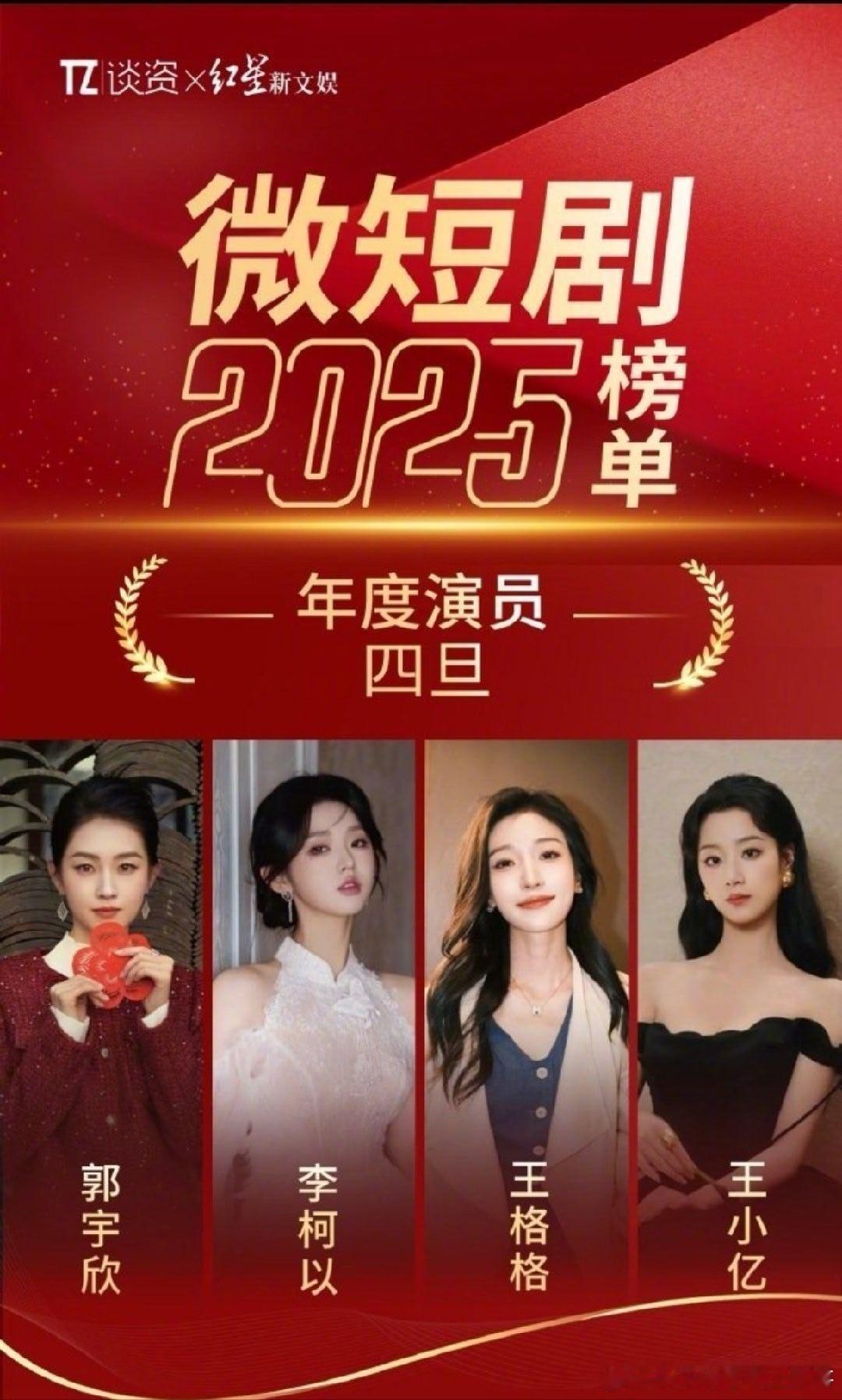 微短剧年度演员四旦：郭宇欣、李柯以、王格格、王小亿 