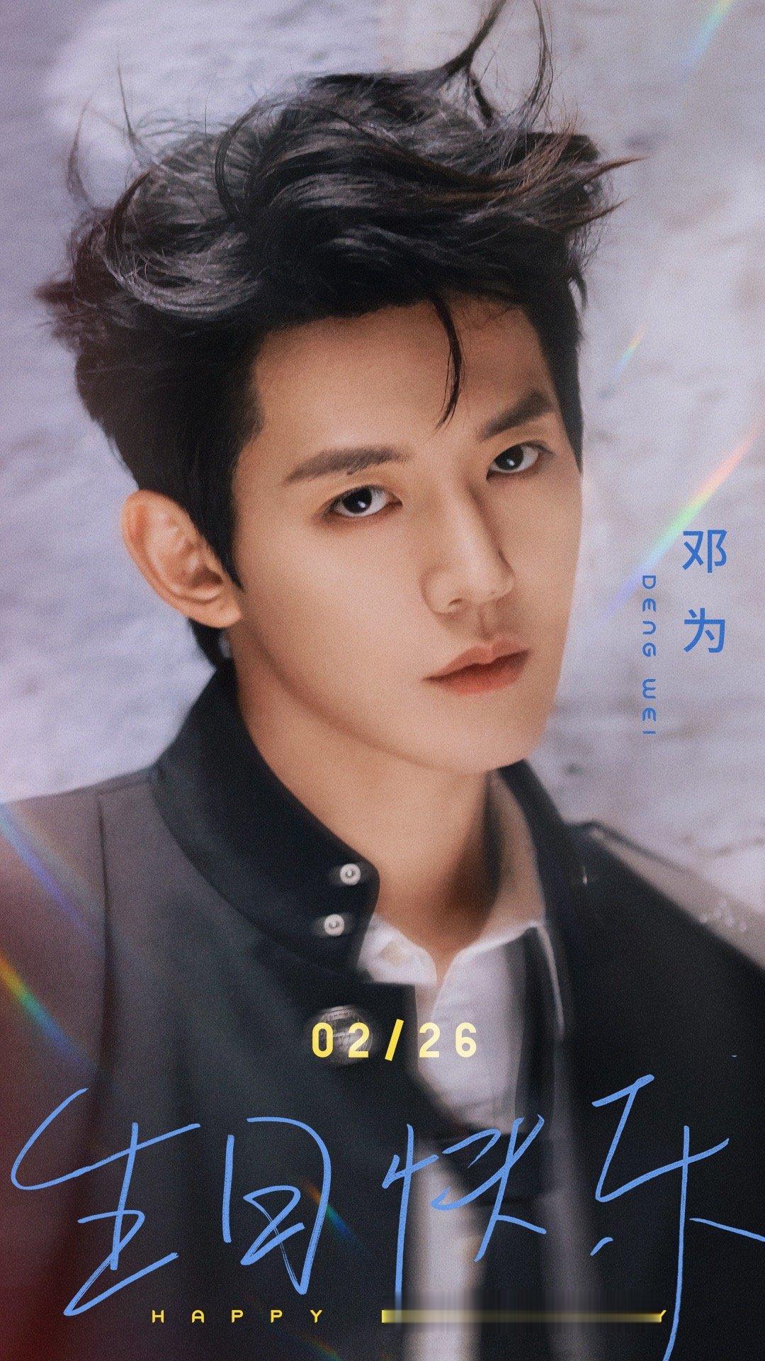 #邓为生日海报#、#邓为生日照# 邓为生日海报，可以有啊，邓为生日照，我爱了！ 