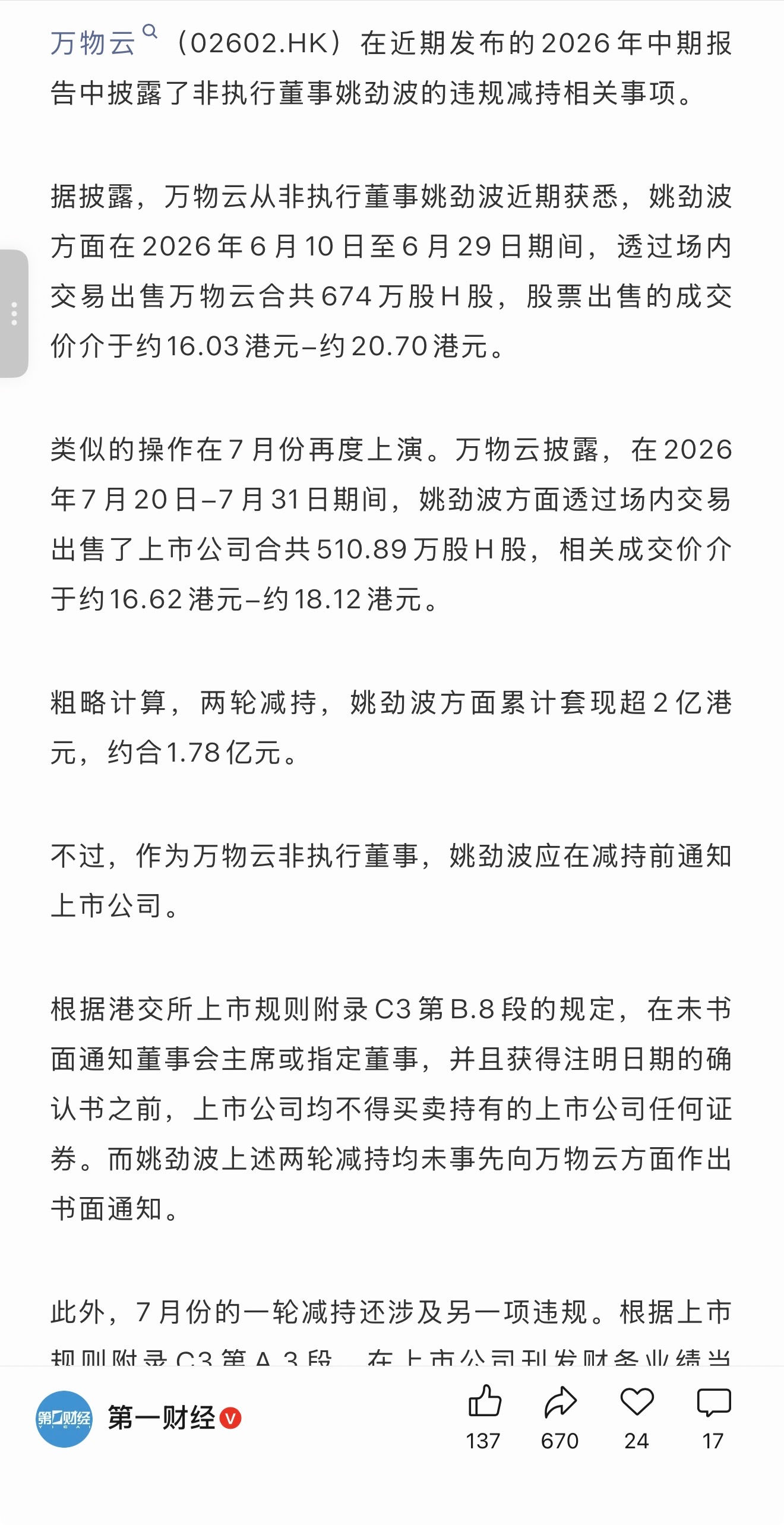 姚劲波两轮违规减持，合计套现逾2亿港元[吃瓜] ​​​