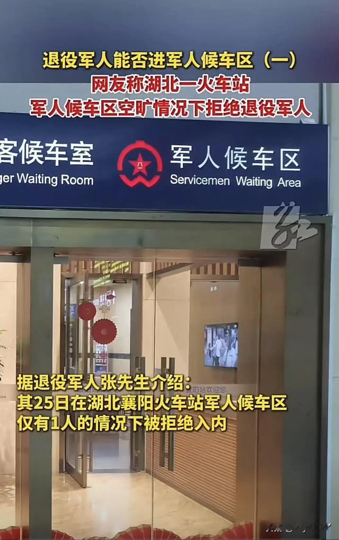 湖北襄阳，退役军人欲进车站军人候车区遭拒！质问工作人员：里面都是空着，一个人都没