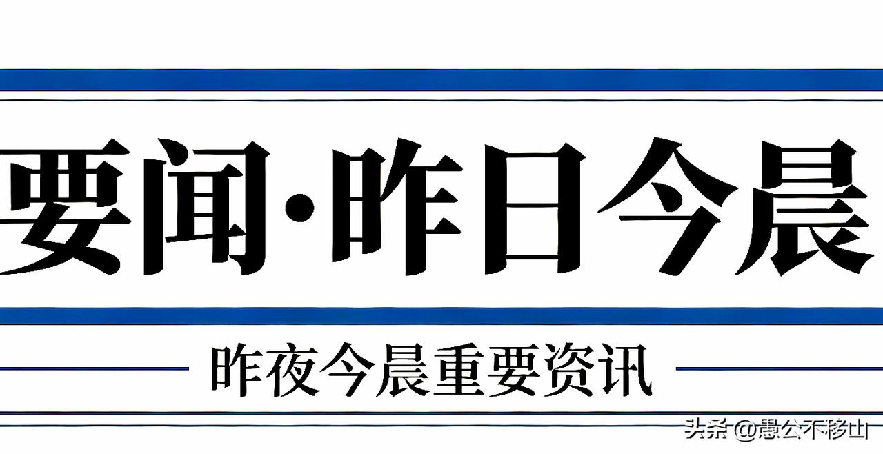 要闻•昨天今晨（8月10日）
 
国内
 
1. 今年第13号台风“白海豚”9日