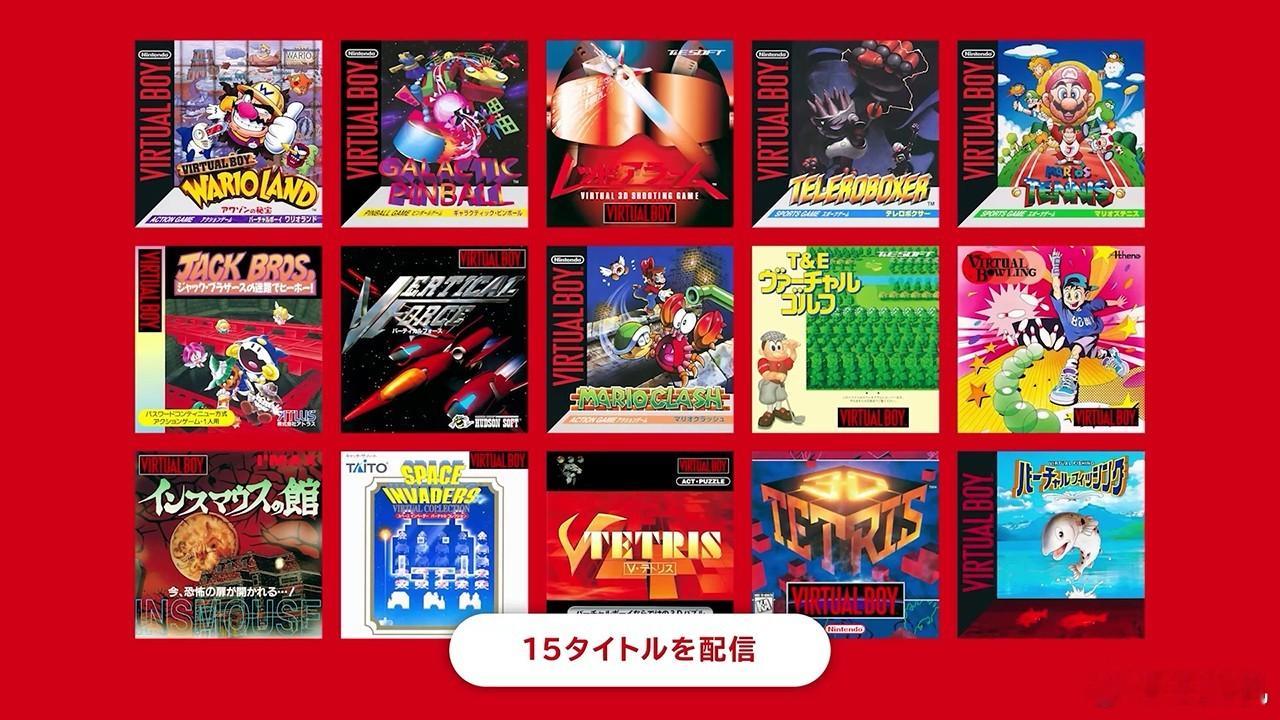 任天堂 NSO 会员 Virtual Boy 经典游戏库正式上线 Switch，