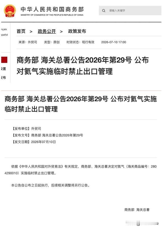 禁氦气出口，中国这张"非对称牌"打给谁看？
·
7月10日商务部+海关总署202
