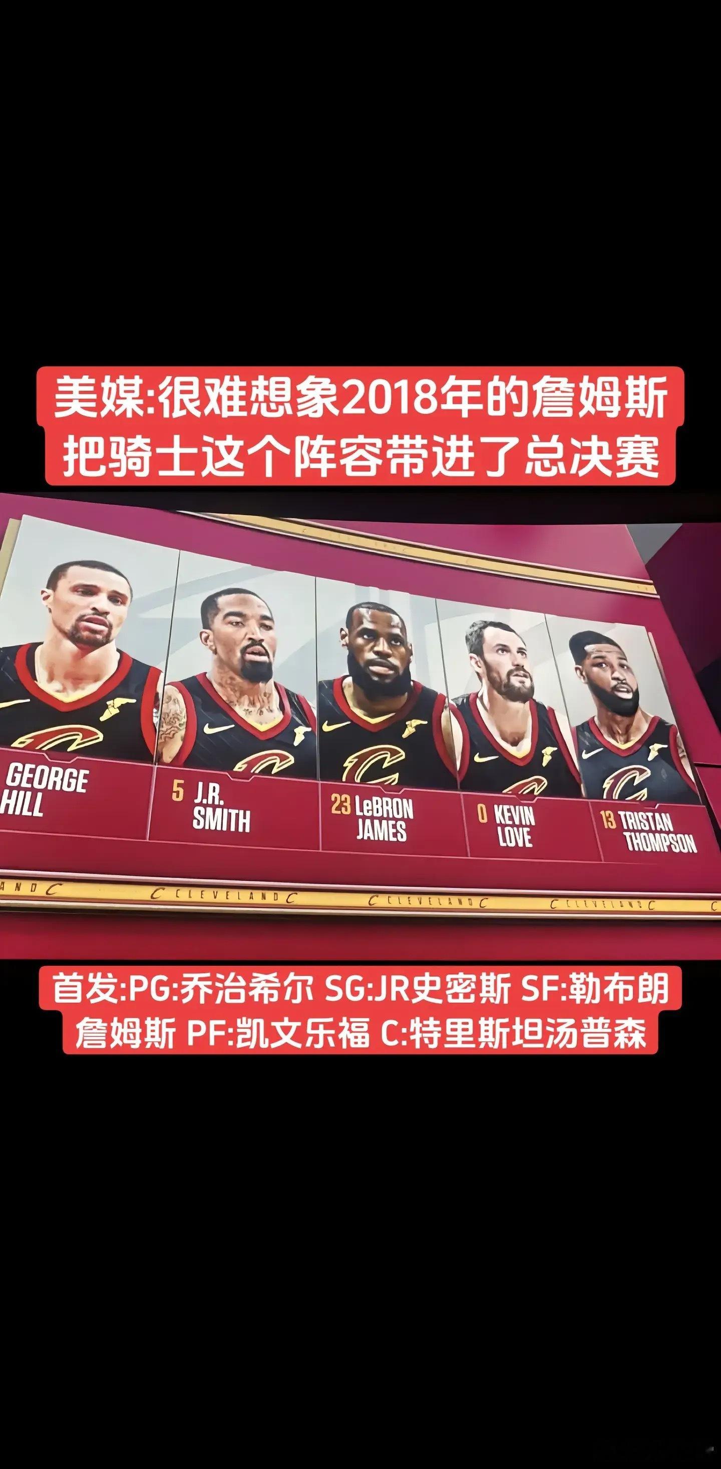 球迷发帖说: 很难想象2018年的詹姆斯把骑士这个阵容带进了总决赛。仅詹姆斯场均