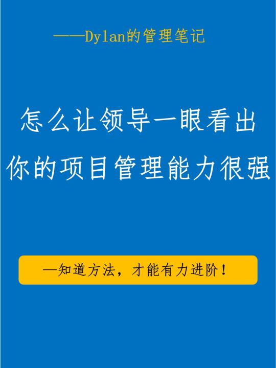 🔥5招“秀”出项目管理硬实力！