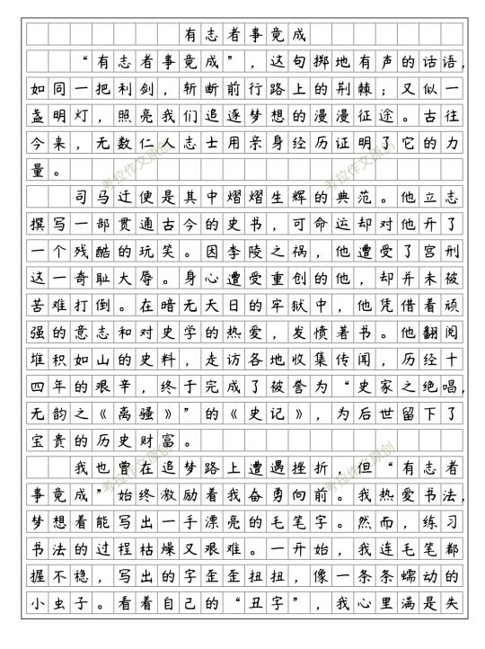 有志者事竟成小练笔 名人+自身事例