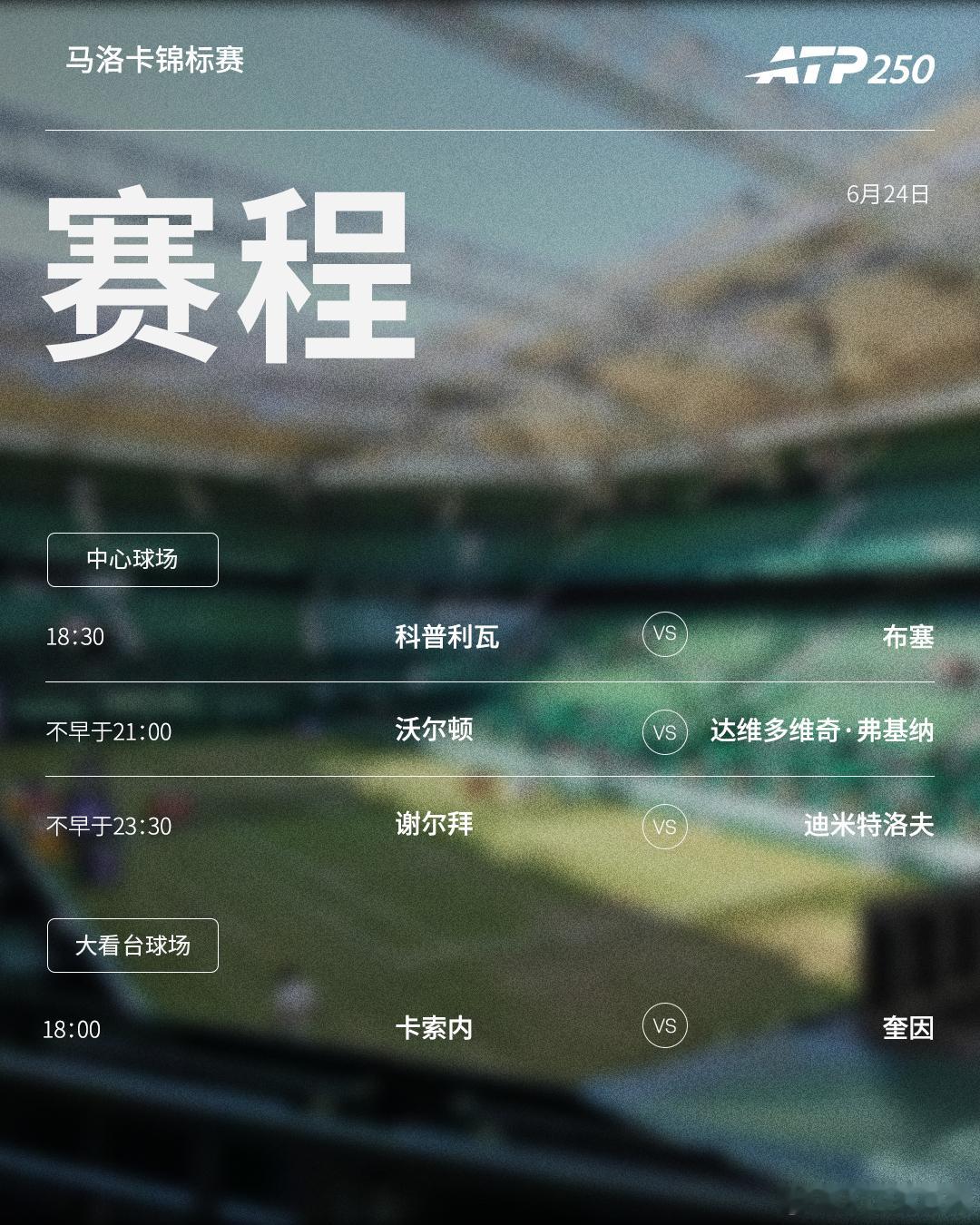 两站ATP250 草地赛事周三赛程如下，均为北京时间📅📍伊斯特本🎾头号种子