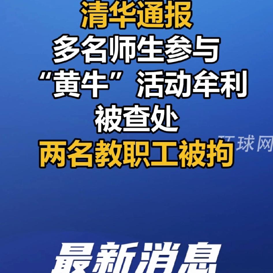 国庆中秋假期未开始，
清华大学教职工就因招揽入校观光被行拘，打了谁的脸？

据澎