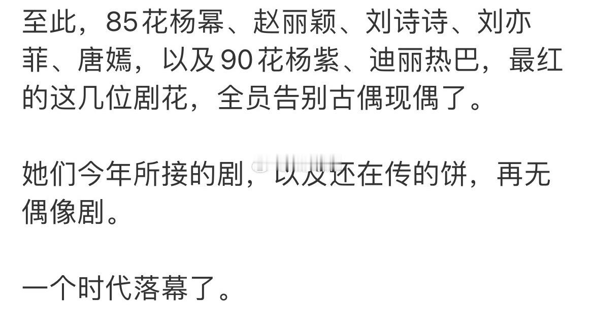 他说的这些85花和90花里，目前只有一个待播剧还是古偶。 ​​​
