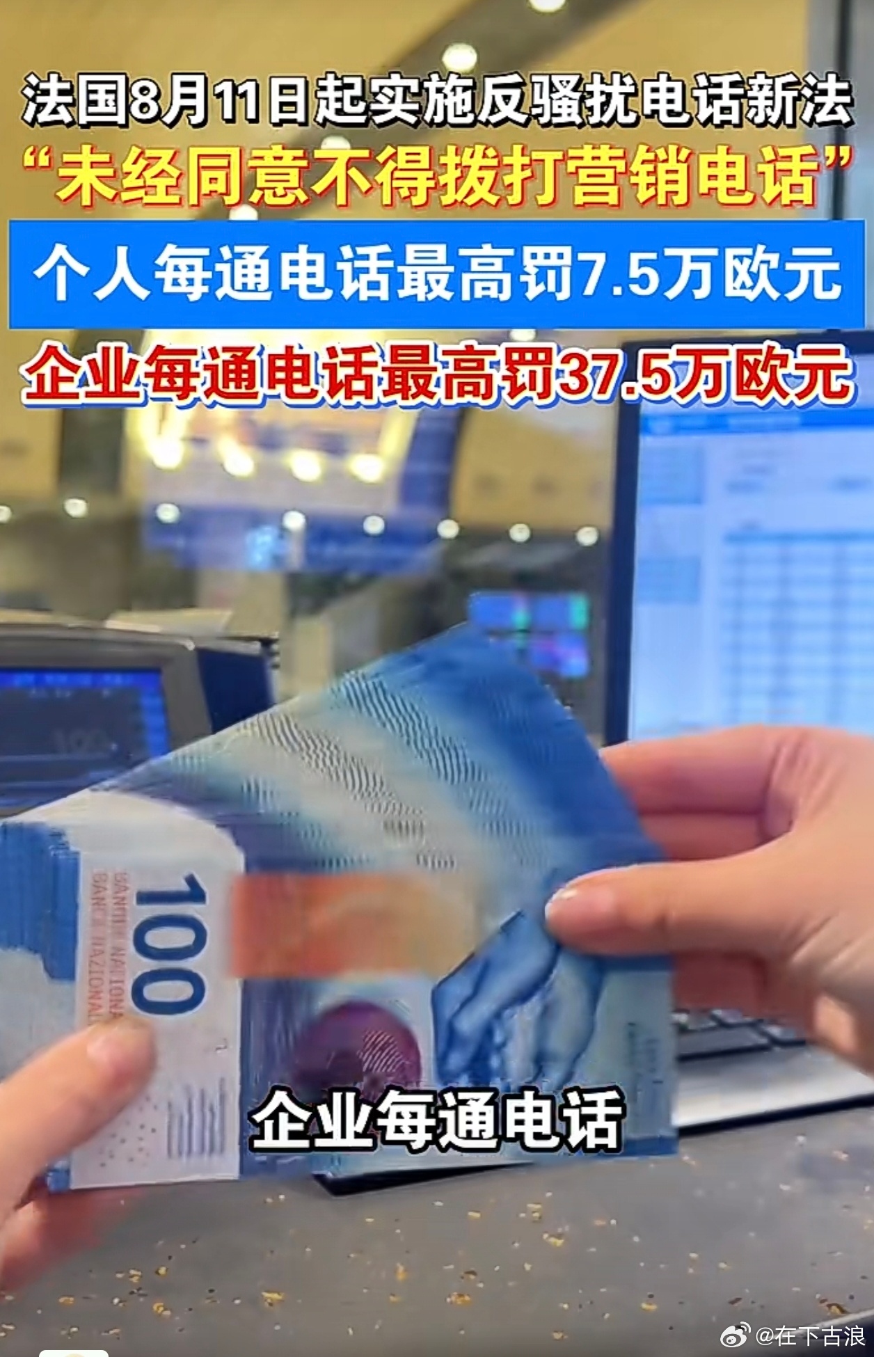 法国下狠手：没经同意的推销电话，每通电话罚37.5万欧元！ 
