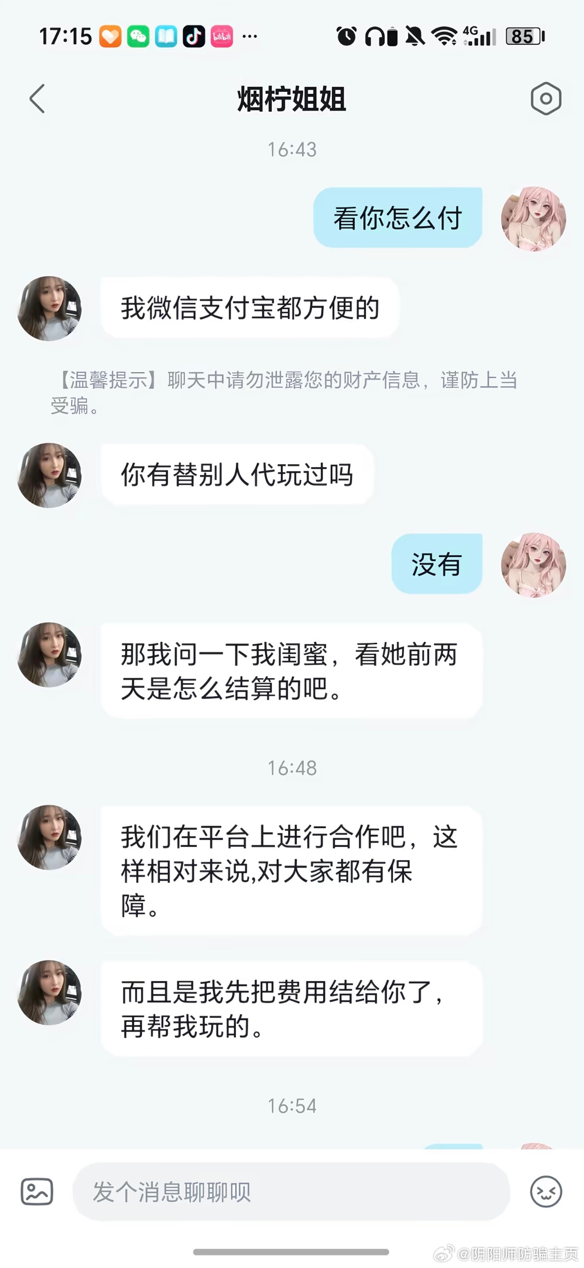 阴阳师手游  【投稿】阴阳师代肝骗局痒痒鼠们一定要注意鉴别呀  代肝费怎么可能这