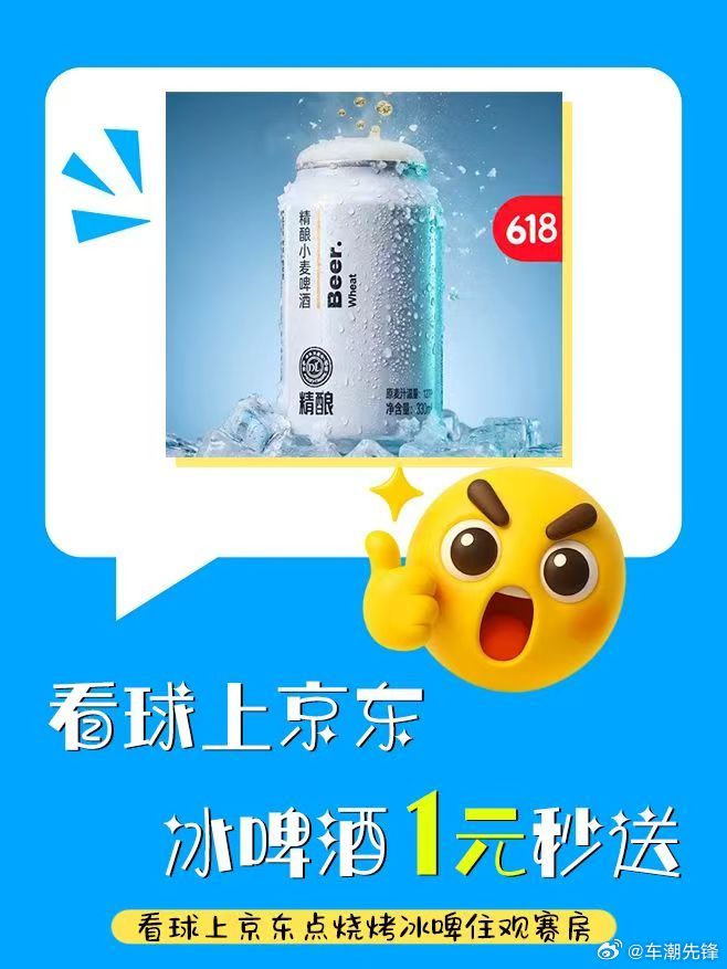 刷到球迷专属福利，赶紧来分享给各位球友。JD一元就能收到冰镇啤酒，解馋吃食一分钱