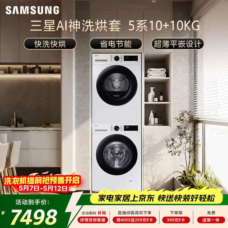我给我亲戚家配的就是这套，三星（SAMSUNG）AI神5系洗烘套装 10+10K