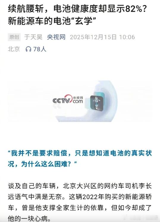新能源车电池健康度为啥不透明电池健康度91%车辆续航为何缩水 央视点名了，看来明