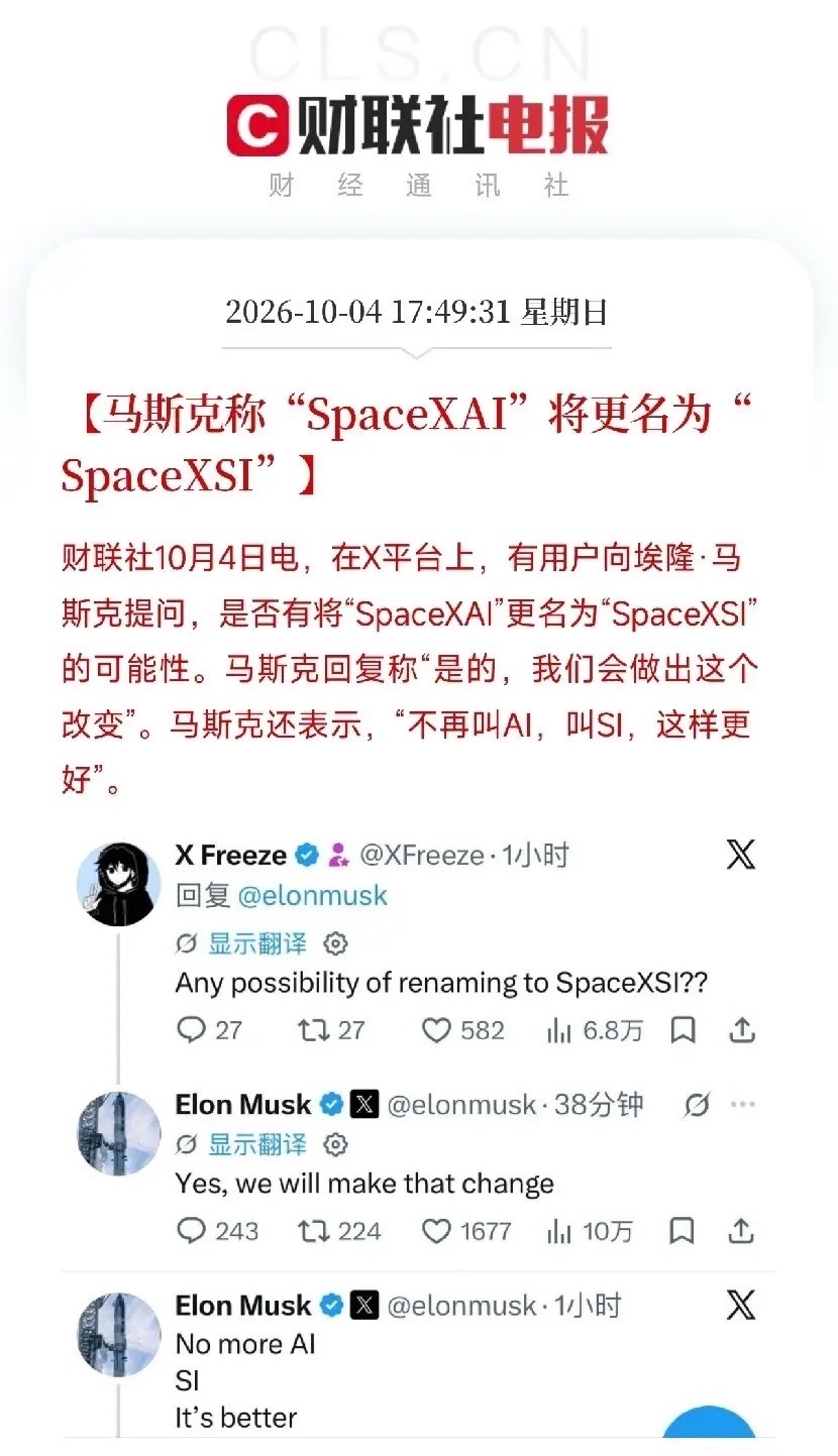 刚刷到这条，盯着不再叫AI，叫SI看了半天，笑了，马斯克又改名字了有用户在X上问