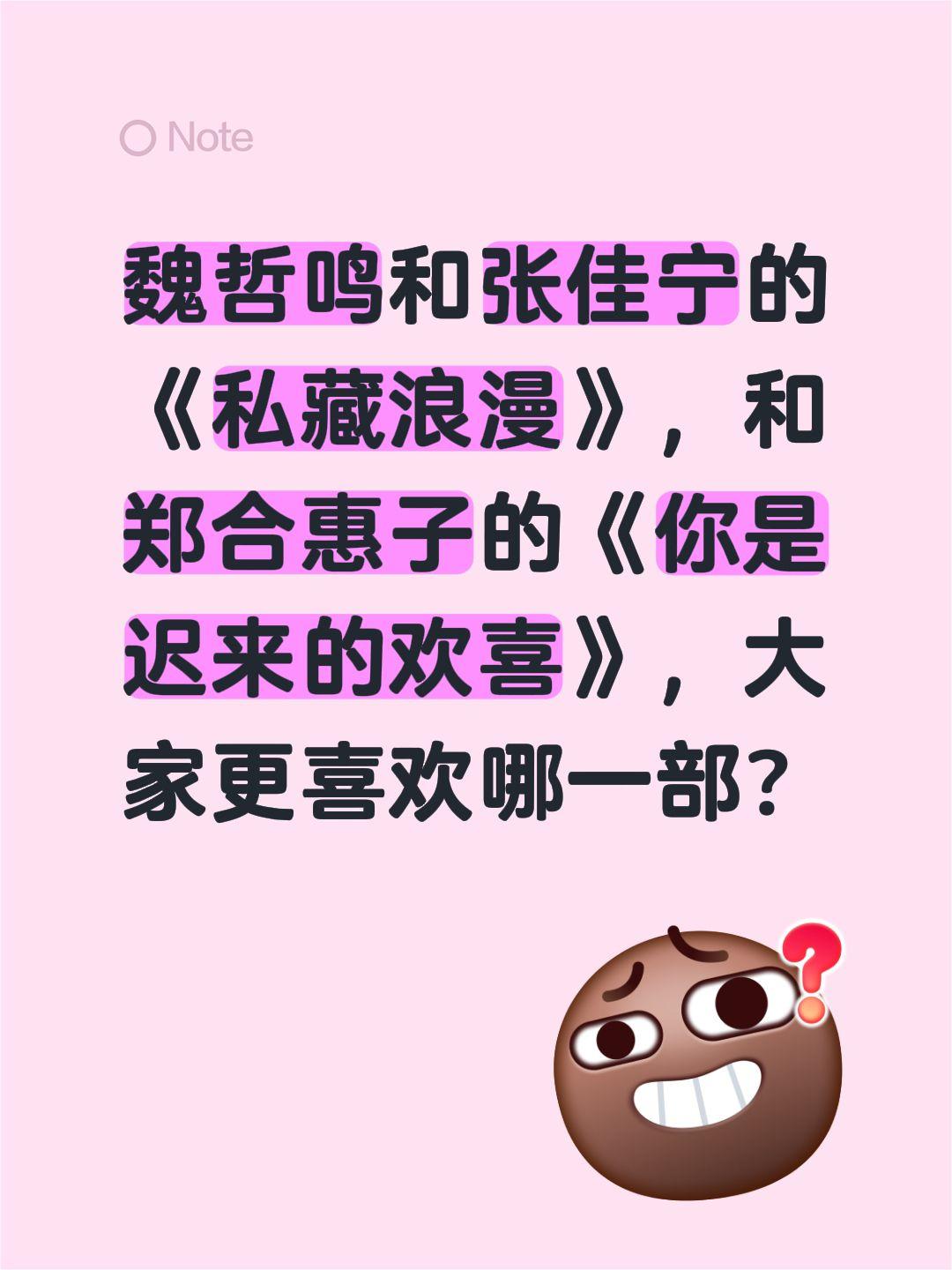 魏哲鸣和张佳宁的《私藏浪漫》，和郑合惠子的《你是迟来的欢喜》，大家更喜欢哪一部？