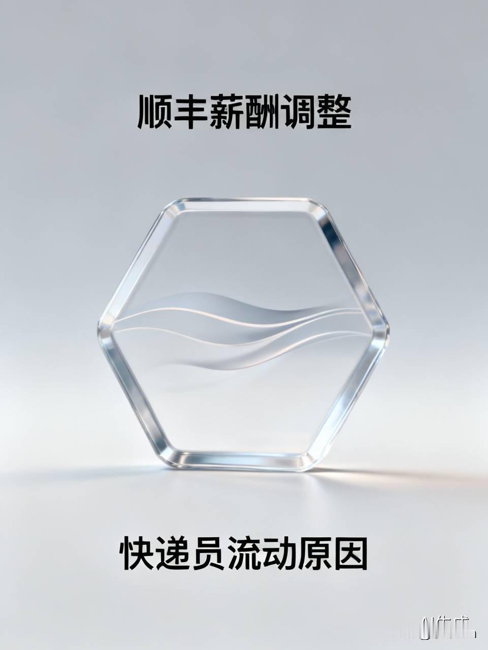 近日，多位顺丰员工在社交平台发帖爆料，公司下发通知调整薪酬结构，把员工固定月薪的