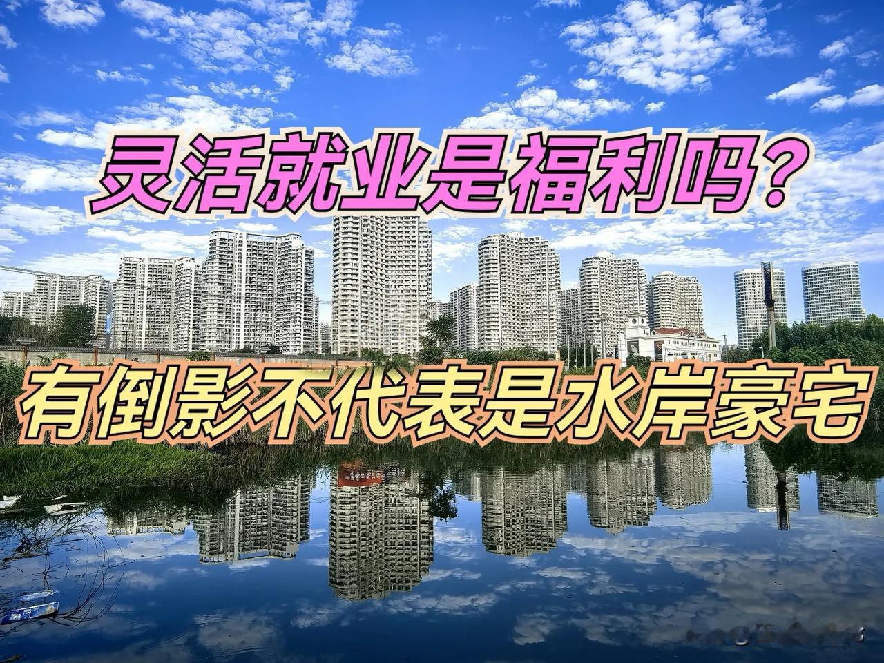 灵活就业是一种福利？这句话为何刺痛无数普通人的心[伤心]

最近有专家的一番言论