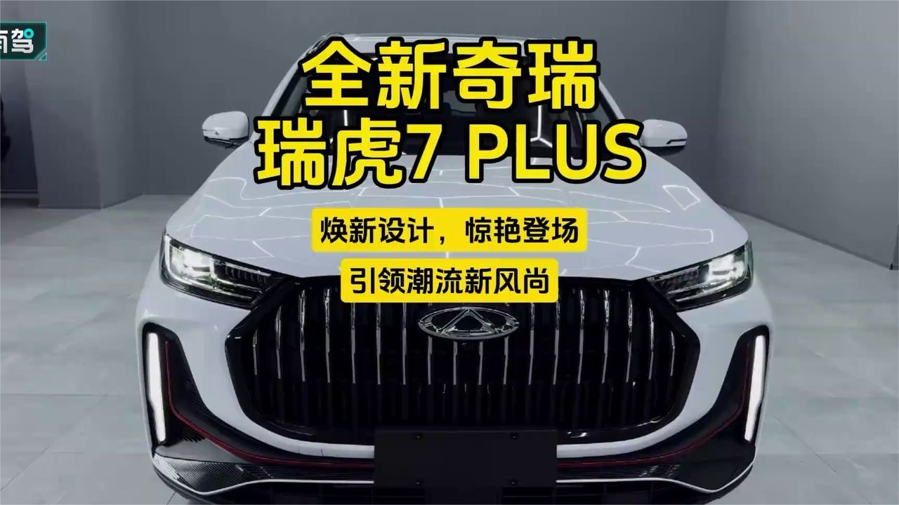 全新瑞虎7 PLUS：焕新设计，惊艳登场，引领潮流新风尚