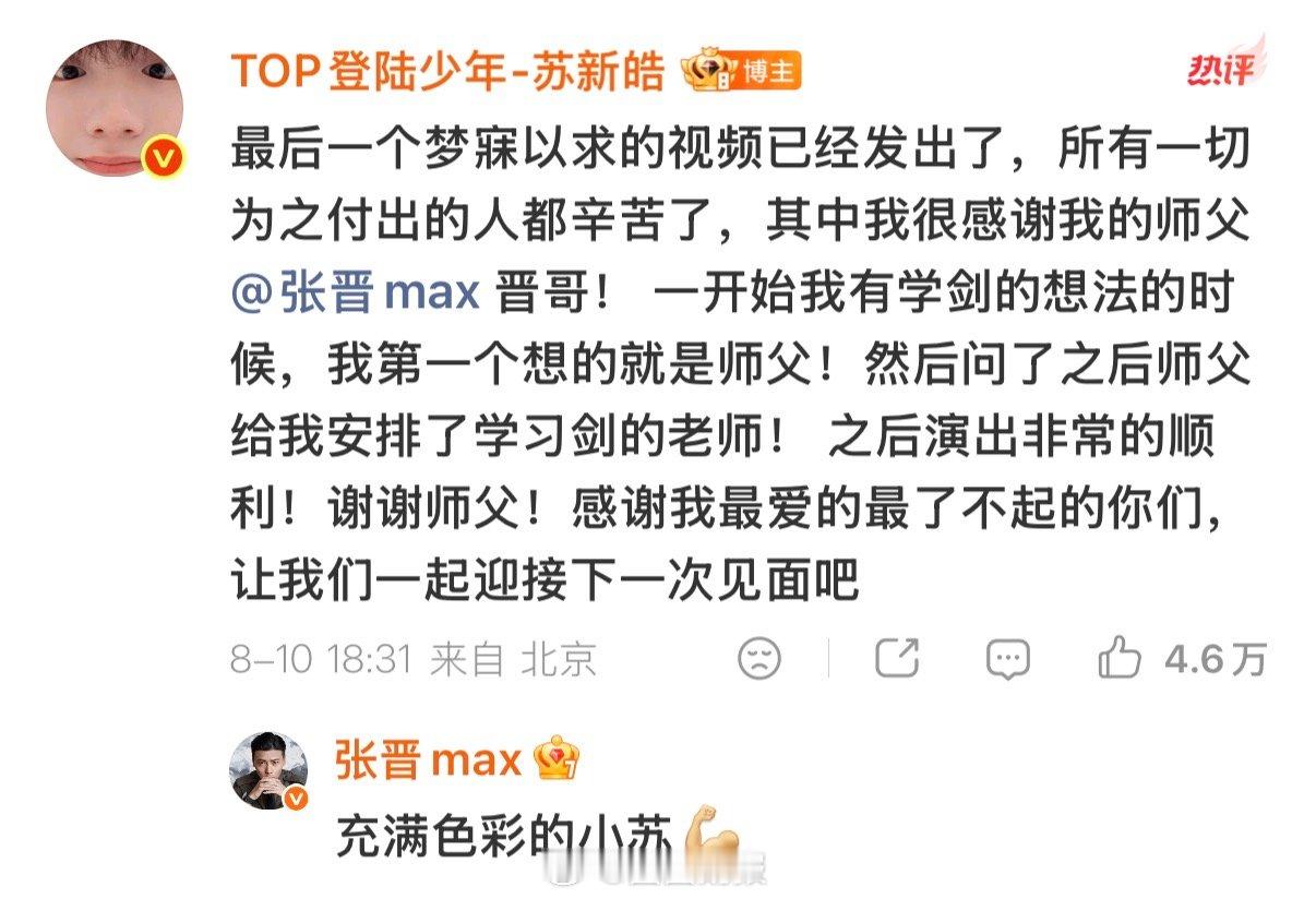 张晋苏新皓披荆斩棘售后张晋回复苏新皓感谢师父助力我们小苏完成这么好的舞台我们晋武